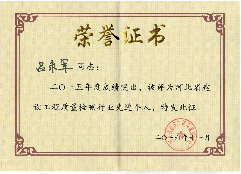 吕录军先进个人证书
