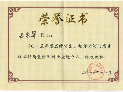 吕录军先进个人证书
