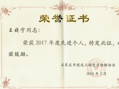 2017年王晓宁先进个人