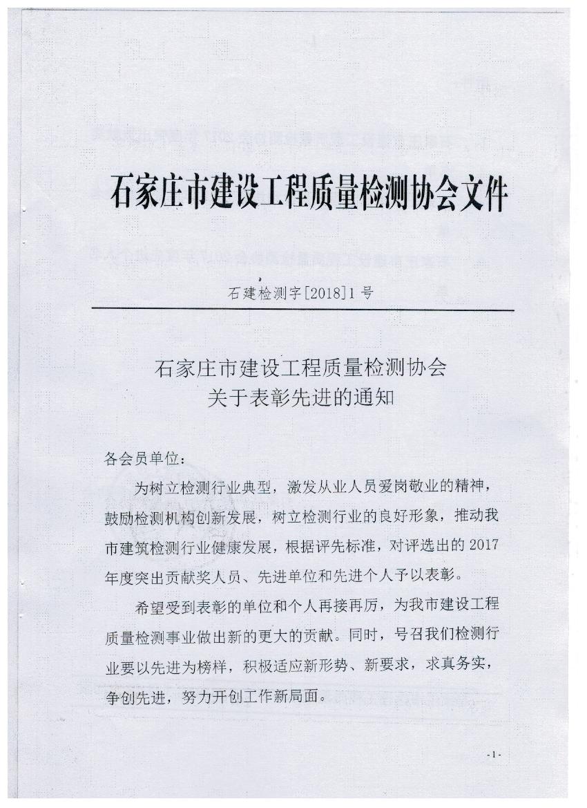 热烈祝贺唐石检测荣获2017年度多项荣誉称号