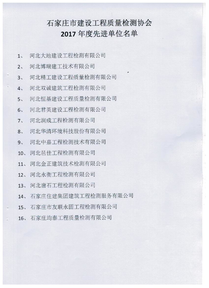 热烈祝贺唐石检测荣获2017年度多项荣誉称号