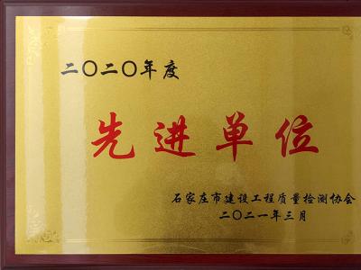 2020年度先进单位