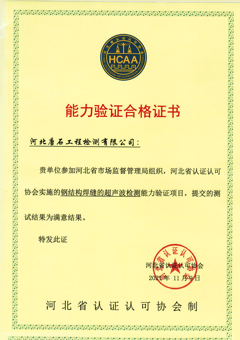 河北唐石工程检测有限公司2021年度能力验证通过
