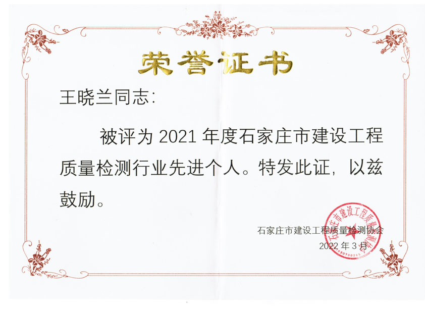 2021年度王晓兰先进个人