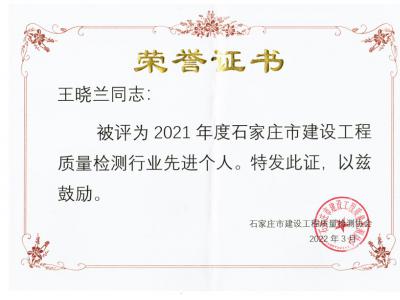 2021年度王晓兰先进个人