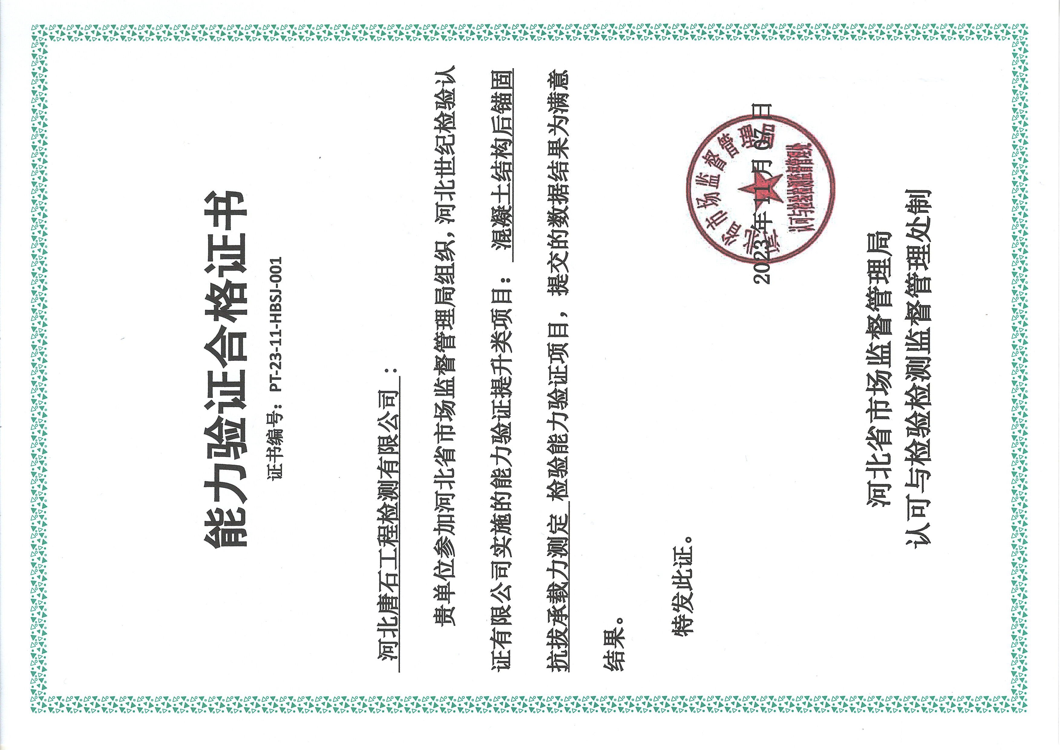 唐石检测2023年度能力验证项目获得满意结果