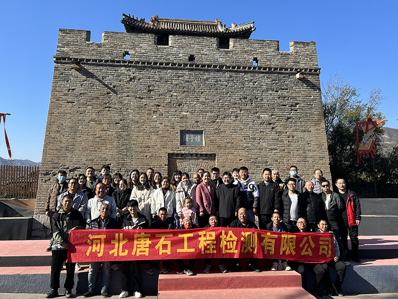 河北唐石工程检测有限公司全体员工赴娘子关开展团建活动
