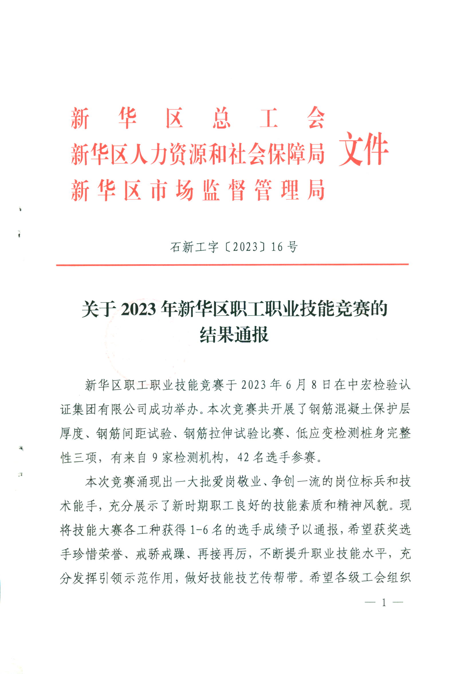 唐石检测在2023年新华区职工职业技能竞赛中获得第五名