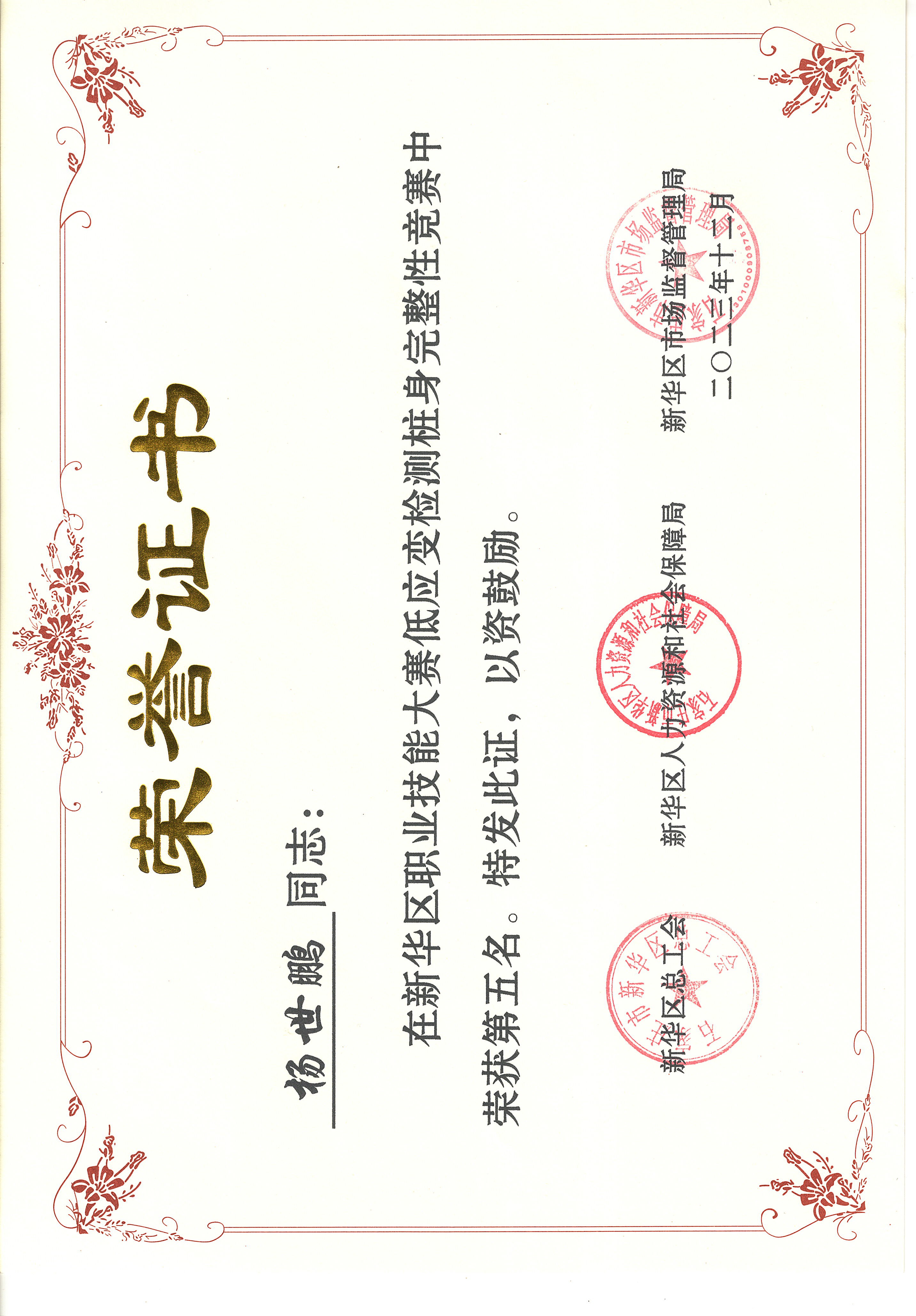 唐石检测在2023年新华区职工职业技能竞赛中获得第五名