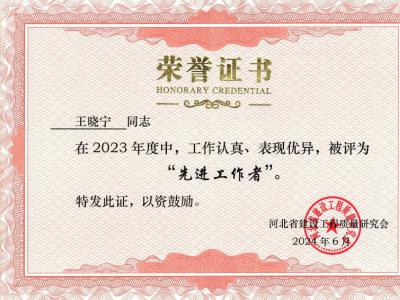 2023年度王晓宁先进工作者