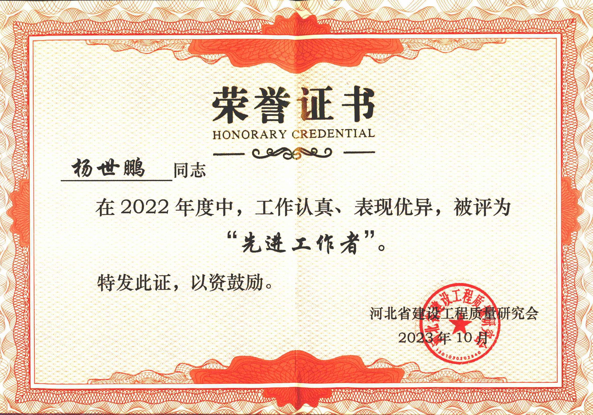 2022年度杨世鹏先进工作者