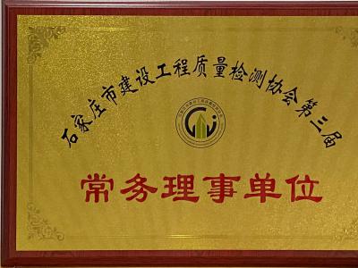石家庄市检测协会常务理事单位