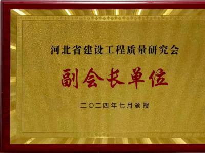 河北省建设工程质量研究会副会长单位